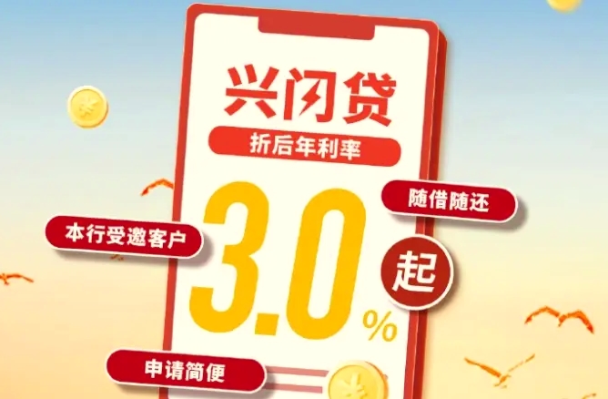兴业银行兴闪贷申请条件及还款方式，利率额度办理流程